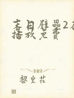 末日壁垒2在线播放免费