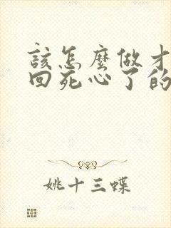 该怎么做才能挽回死心了的老公