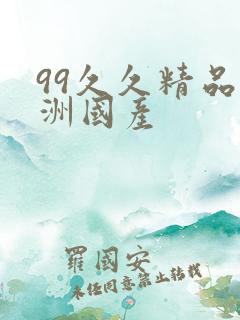 99久久精品亚洲国产