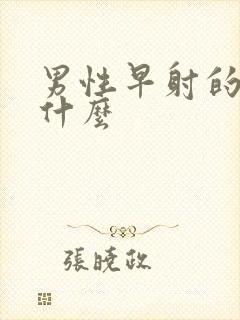 男性早射的原因什么