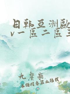 日韩亚洲欧美av一区二区三区