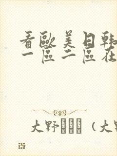 看欧美日韩国产一区二区在线视频