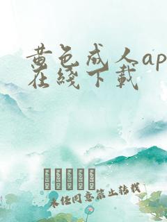 黄色成人app在线下载