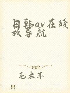 日韩av在线播放导航