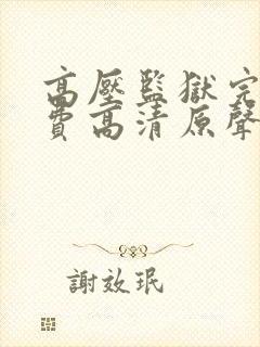 高压监狱完整免费高清原声满天星