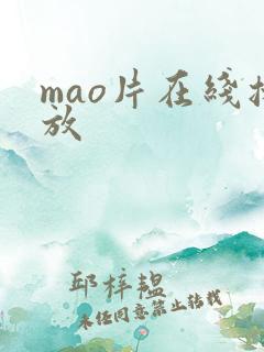 mao片在线播放