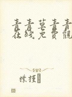 青青草青青视频在线免费观看