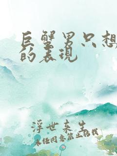 巨蟹男只想暧昧的表现