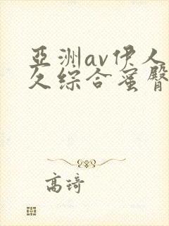 亚洲av伊人久久综合蜜臀性色