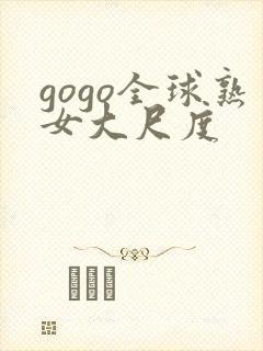 gogo全球熟女大尺度