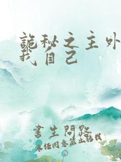 诡秘之主外神是我自己