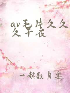 av毛片久久久久午夜