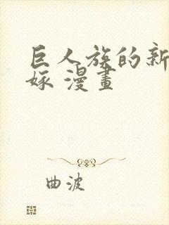 巨人族的新娘花嫁 漫画