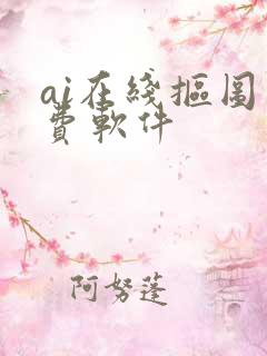 ai在线抠图免费软件