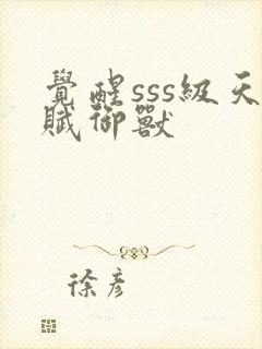 觉醒sss级天赋御兽