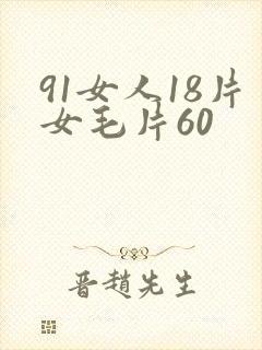 91女人18片女毛片60