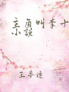 主角叫李十一的小说
