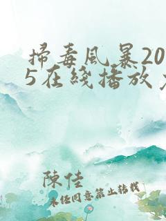 扫毒风暴2025在线播放免费观看电视剧