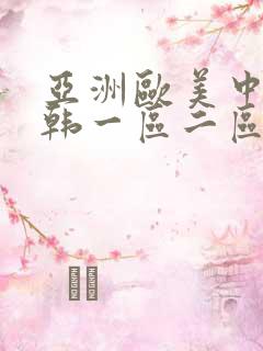 亚洲欧美中文日韩一区二区