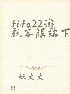 fifa22游戏客服端下载