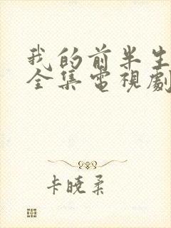 我的前半生免费全集电视剧在线看