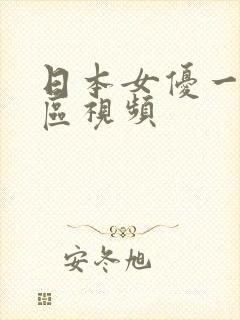 日本女优一区二区视频