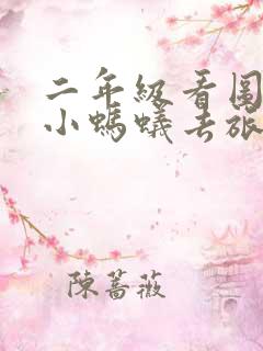 二年级看图写话小蚂蚁去旅行