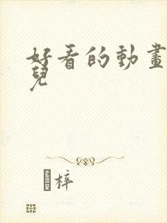 好看的动画片少儿