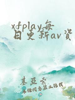 xfplay每日更新av资源