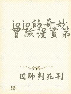 jojo的奇妙冒险漫画第七部