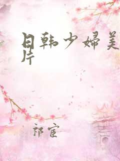 日韩少妇美女毛片