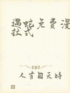 遇蛇免费漫画下拉式