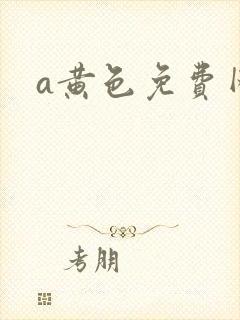 a黄色免费网