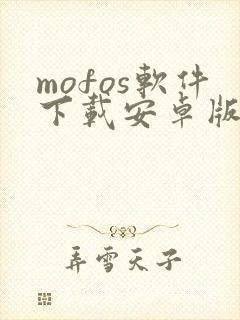 mofos软件下载安卓版免费