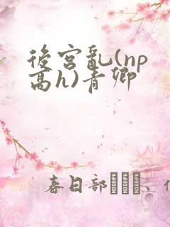 后宫乱(np 高h)青卿