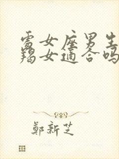 处女座男生和摩羯女适合吗