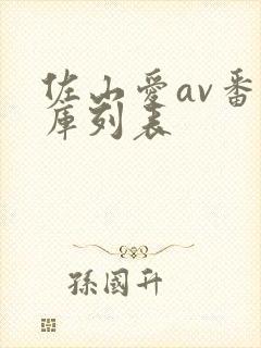 佐山爱av番号库列表