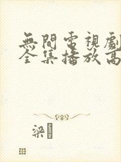 无间电视剧免费全集播放高清