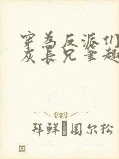 穿为反派们的炮灰长兄笔趣阁