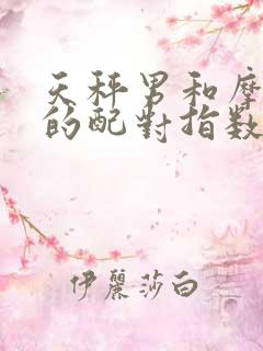 天秤男和摩羯女的配对指数是多少