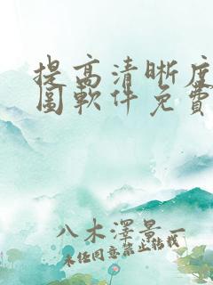 提高清晰度的修图软件免费