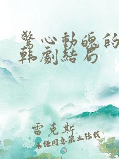 惊心动魄的同居韩剧结局