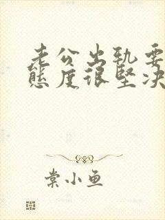 老公出轨要离婚态度很坚决该怎么挽回