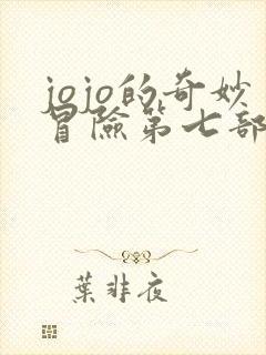 jojo的奇妙冒险第七部免费观看