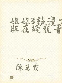 姐姐3动漫完整版在线观看高清免费