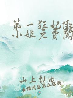 第一狂妃傲世九小姐免费阅读全文