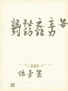 诡秘之主各个序列的能力