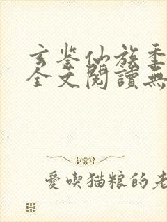 玄鉴仙族季越人全文阅读无删减