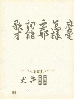 歌词要怎么说你才能那样爱我