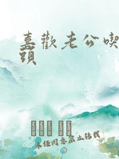 喜欢老公吃我乳头